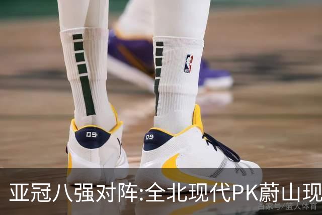 亚冠八强对阵:全北现代PK蔚山现代 浦项对阵名古屋