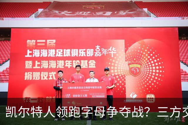凯尔特人领跑字母争夺战？三方交易让谈判更烧脑