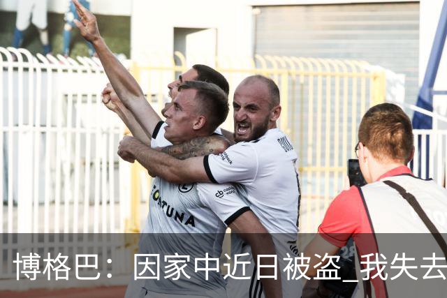 博格巴：因家中近日被盗 我失去了世界杯冠军奖牌