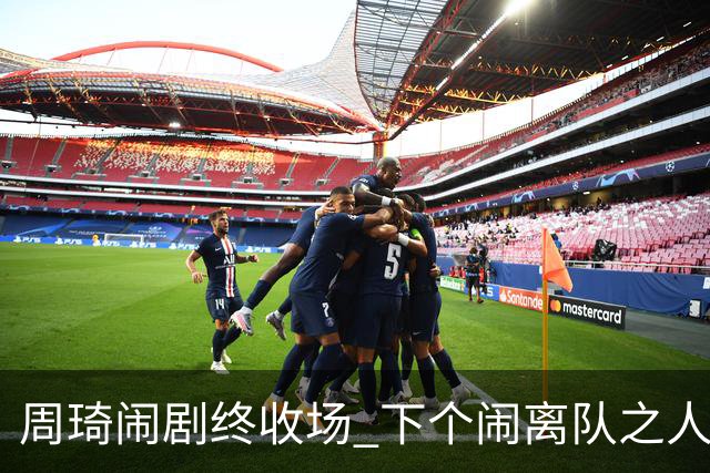 周琦闹剧终收场 下个闹离队之人会受优待吗？