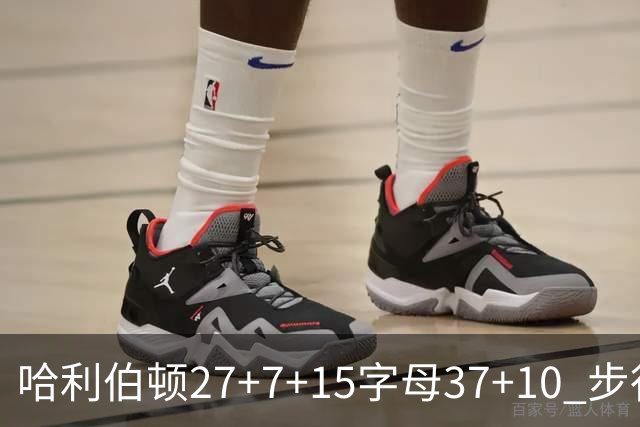 哈利伯顿27+7+15字母37+10 步行者擒鹿进决赛