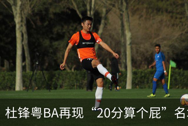 杜锋粤BA再现“20分算个屁”名场面！球迷：杜指导这赛季吃了好多屁