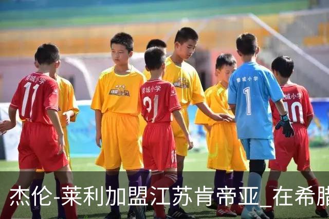 杰伦-莱利加盟江苏肯帝亚 在希腊联赛场均24分