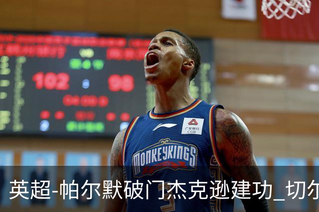 英超-帕尔默破门杰克逊建功 切尔西2-1纽卡斯尔