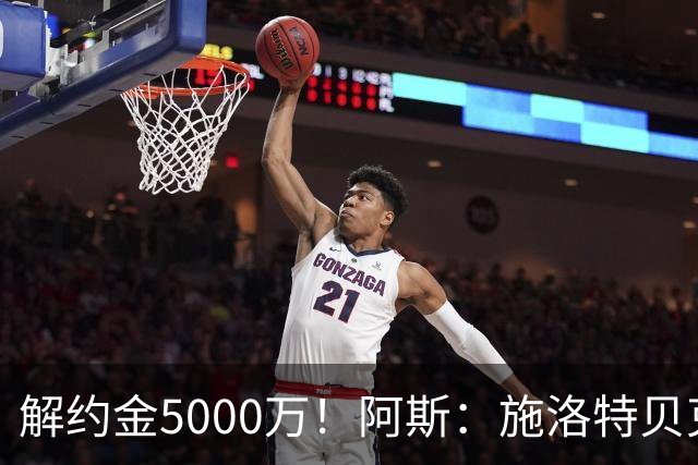 解约金5000万！阿斯：施洛特贝克在等待皇马的正式接触