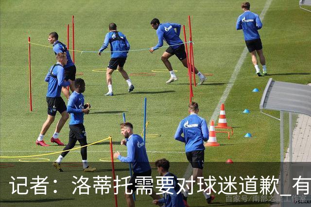记者：洛蒂托需要对球迷道歉 有没有他拉齐奥都不会消失