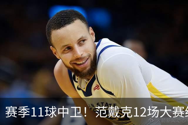 赛季11球中卫！范戴克12场大赛终开花 获本场最佳球员