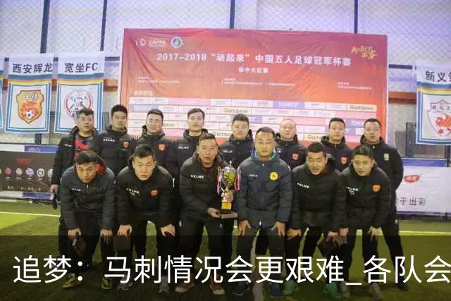 追梦：马刺情况会更艰难 各队会瞄着击败他们建队而不是尼克斯！