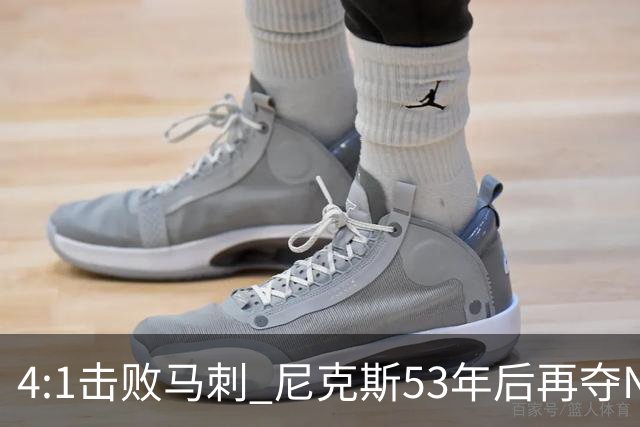 4:1击败马刺 尼克斯53年后再夺NBA总冠军