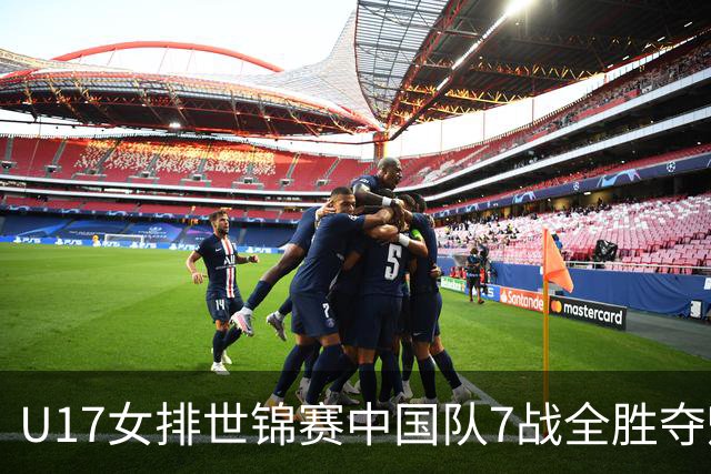 U17女排世锦赛中国队7战全胜夺魁 杨舒茗荣膺MVP